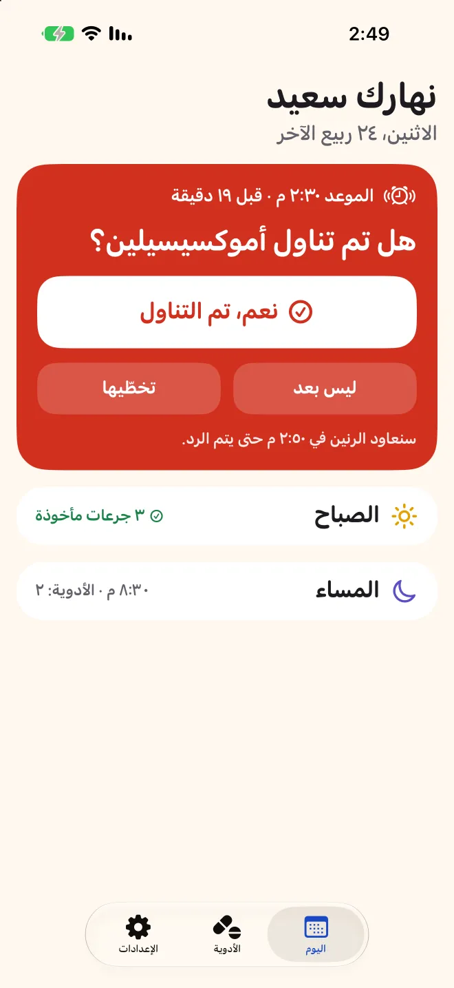 شاشة اليوم في Doser تسأل إن كانت جرعة بعد الظهر قد أُخذت، وجرعات الصباح مكتملة