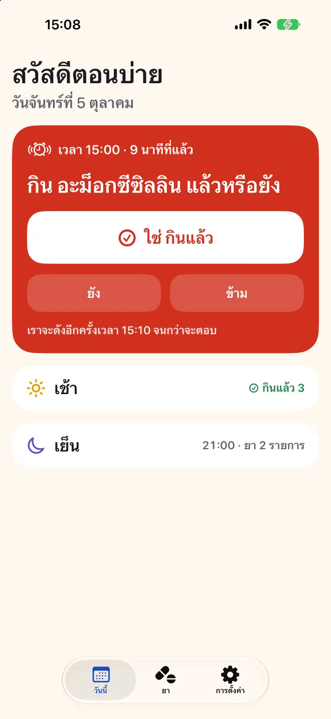 หน้าวันนี้ของ Doser ถามว่ากินยามื้อบ่ายแล้วหรือยัง ส่วนมื้อเช้าเสร็จแล้ว