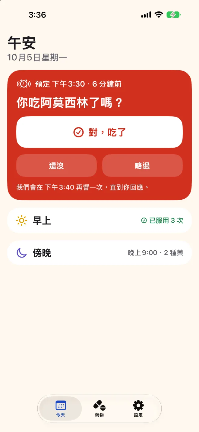 Doser 的「今天」畫面,正在詢問下午的藥吃了沒,早上的藥已經完成
