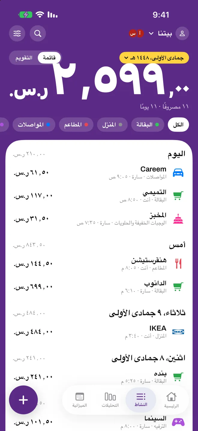 ملف المنزل المشترك في Spentio، يُظهر من أضاف كل مصروف