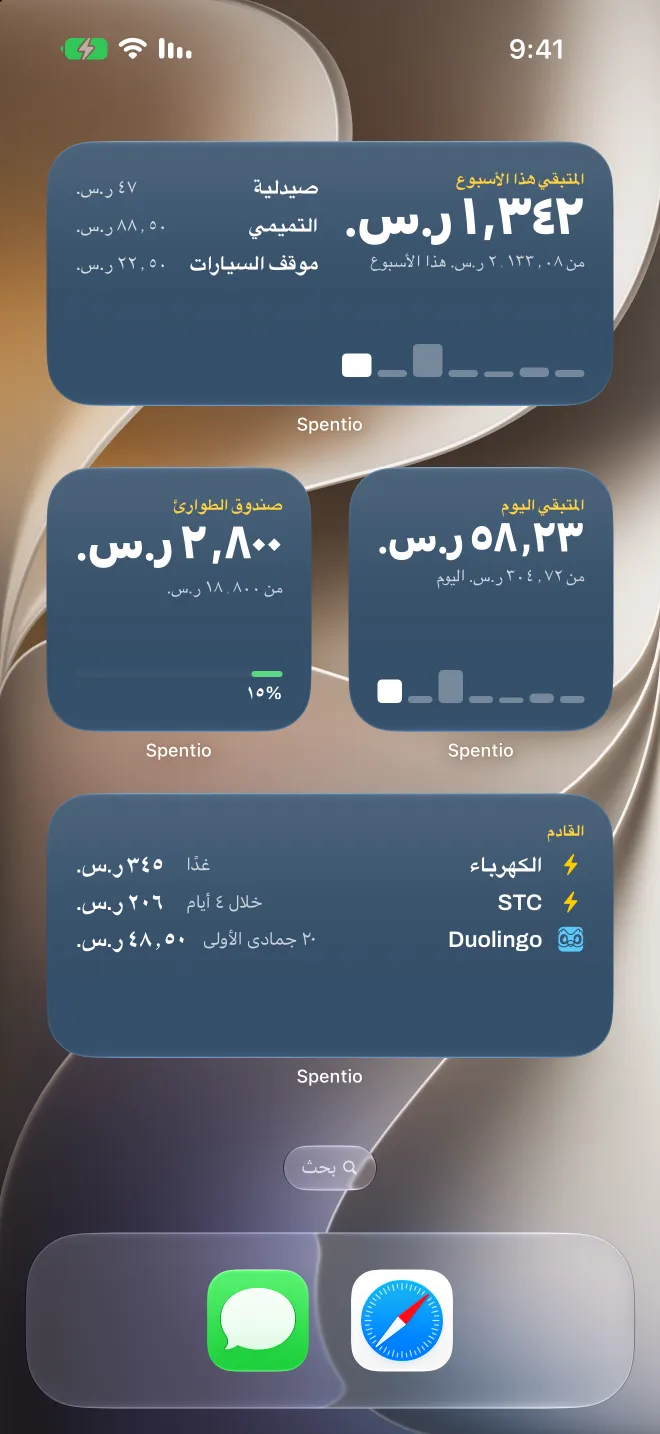 أدوات Spentio على الشاشة الرئيسية: المتبقي هذا الأسبوع، المتبقي اليوم، هدف ادخار والفواتير القادمة