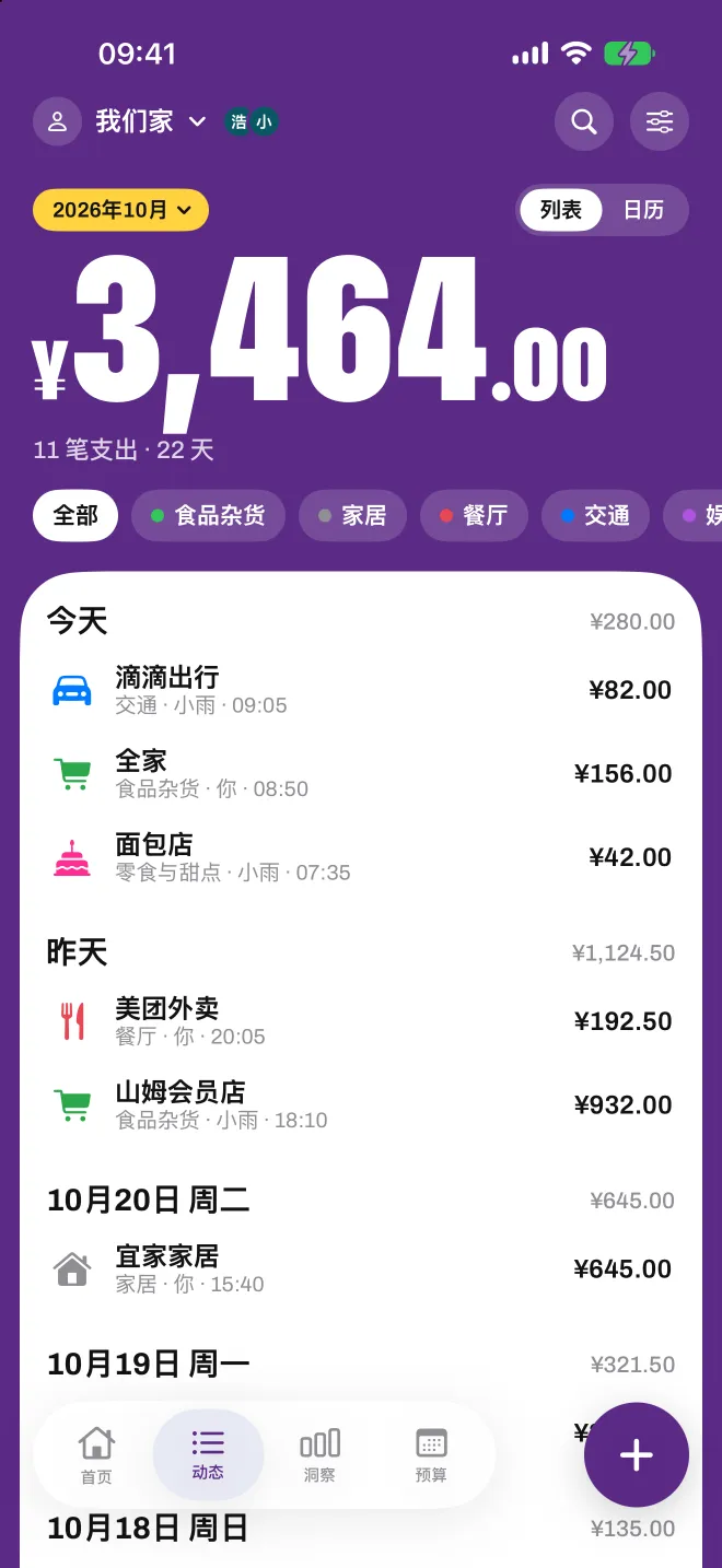 Spentio 中共享的“家居”账本,显示每笔支出是谁添加的